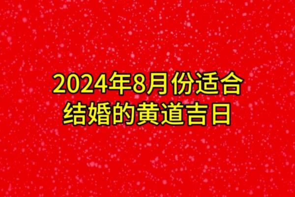 二0一八年嫁娶吉日 结婚的黄道吉日查询