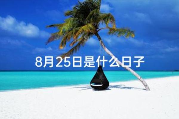 25年8月乔迁吉日查询 2021年八月二十五适合搬家吗