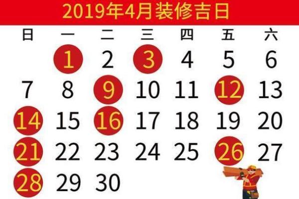 4月生肖羊装修吉日 2024年装修黄道吉日