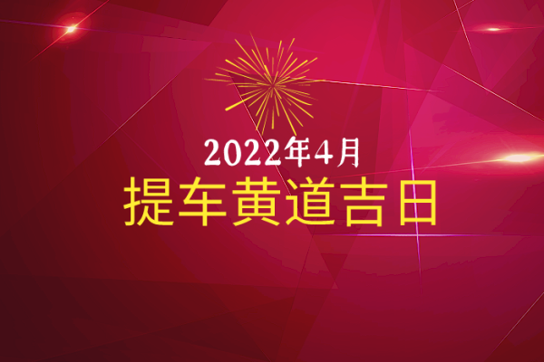 25年10月买车吉日 适合提车的黄道吉日 25年10月买车吉日 适合提车的黄道吉日
