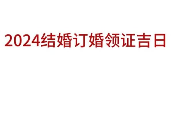 25年2月订婚吉日 2025年2月适宜订婚的吉日