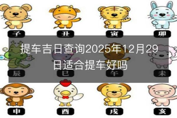 2024年提车吉日 黄历提车吉日查询