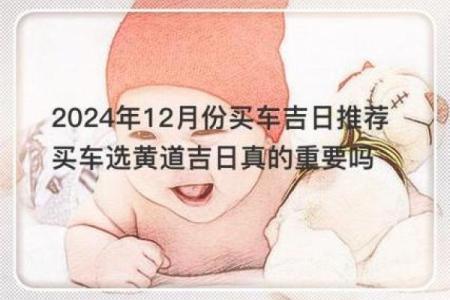 2024年五月买车吉日 2024年月提车最吉利的日子