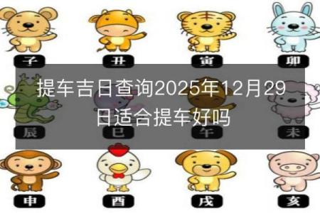 2024年提车吉日 黄历提车吉日查询