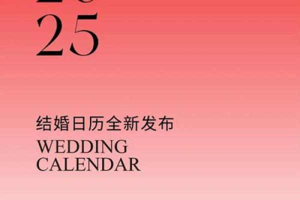 结婚吉日2025一览表 2025年黄历 结婚吉日2025一览表 2025年黄历