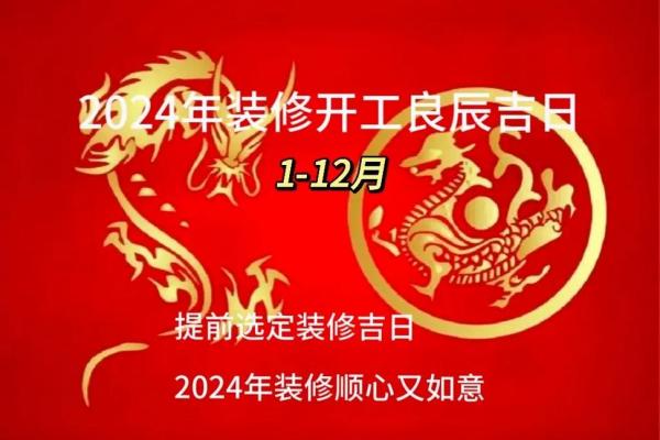 六月装修黄道吉日 装修黄历2024年黄道吉日查询 六月装修黄道吉日 装修黄历2024年黄道吉日查询