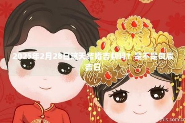 2025年2月吉日 2025年二月订婚吉日一览表