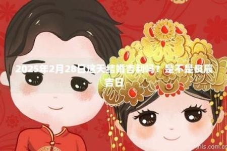 2025年2月吉日 2025年二月订婚吉日一览表