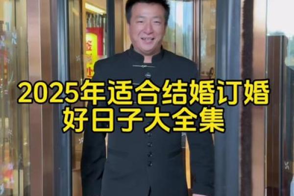 订婚吉日2025年 2025年1月订婚最吉利的日子 订婚吉日2025年 2025年1月订婚最吉利的日子