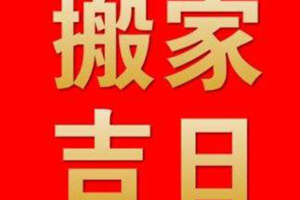 属蛇人九月搬家吉日宜忌 正月腊月不搬家有什么说法 属蛇人九月搬家吉日宜忌 正月腊月不搬家有什么说法