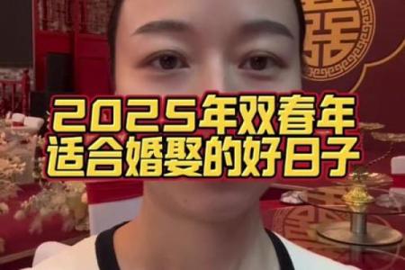 订婚吉日2025年 2025年1月订婚最吉利的日子