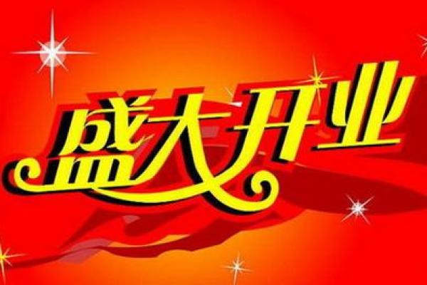 25年农历1月开业吉日 什么日子开业最好吉利 25年农历1月开业吉日 什么日子开业最好吉利