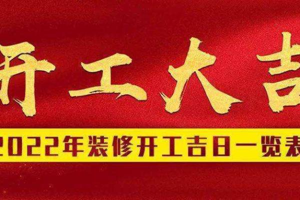 2824年3月装修吉日 2024年2月装修动工最佳吉日