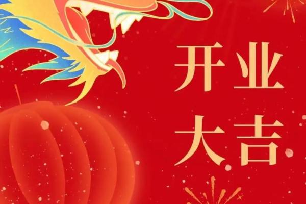 开业吉日6月2024 什么时候开业大吉最好2024 开业吉日6月2024 什么时候开业大吉最好2024