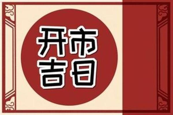 25年2月开业吉日 2024正月初几开业最吉利 25年2月开业吉日 2024正月初几开业最吉利