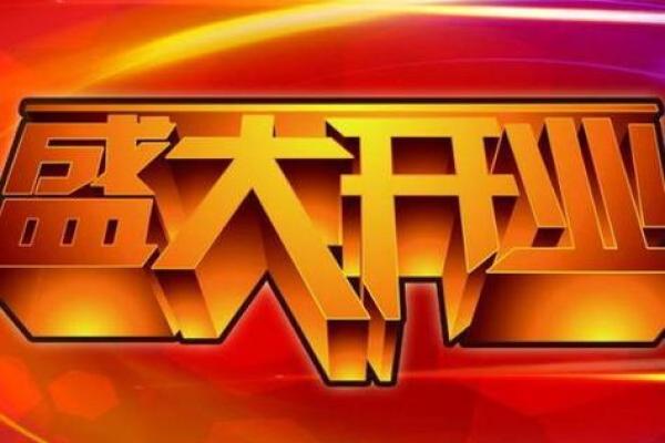 6月份开张黄道吉日 做生意开业怎么选日子