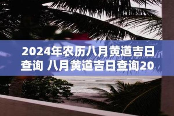 二零一八年结婚吉日 正月初八是黄道吉日吗 二零一八年结婚吉日 正月初八是黄道吉日吗