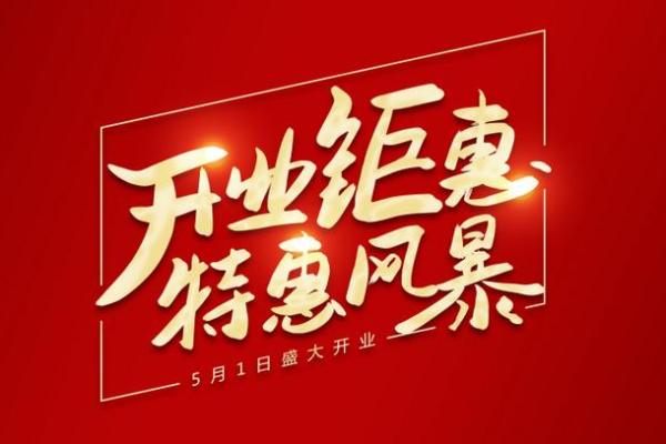 6月饭店开业吉日 什么日子开业最好吉利 6月饭店开业吉日 什么日子开业最好吉利