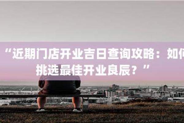 六月份门店开业吉日查询 这个月店铺开业哪个日子好 六月份门店开业吉日查询 这个月店铺开业哪个日子好
