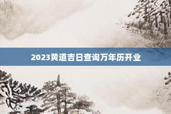 开业吉日农历三月二十 万年历黄道吉日