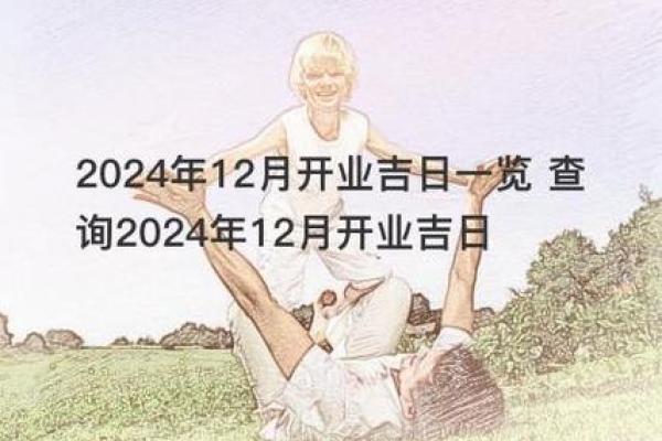 三月份开业吉日时间查询 开业一般选择什么日子跟时间