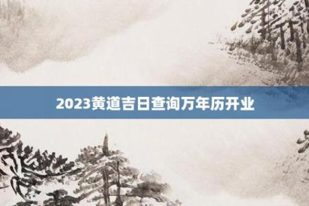 开业吉日农历三月二十 万年历黄道吉日