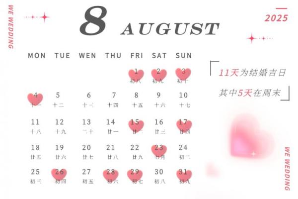 订婚日子吉日查询2025年 2025年结婚的黄道吉日