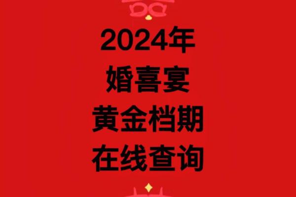 海南结婚吉日2024年 2024年结婚好吗？