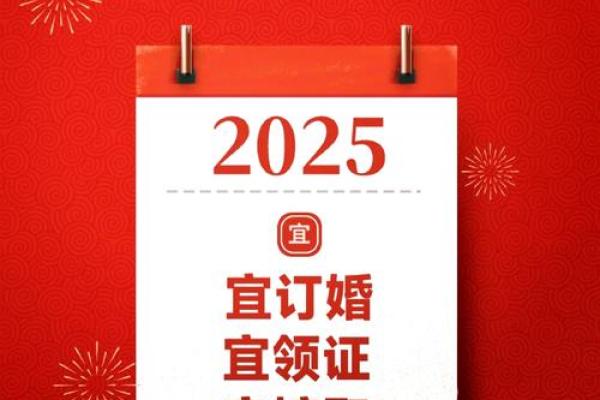 结婚黄道吉日2025 2025年结婚吉日查询