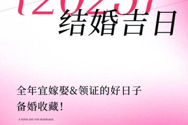 八月结婚吉日2025 2025年结婚最好的日子 八月结婚吉日2025 2025年结婚最好的日子