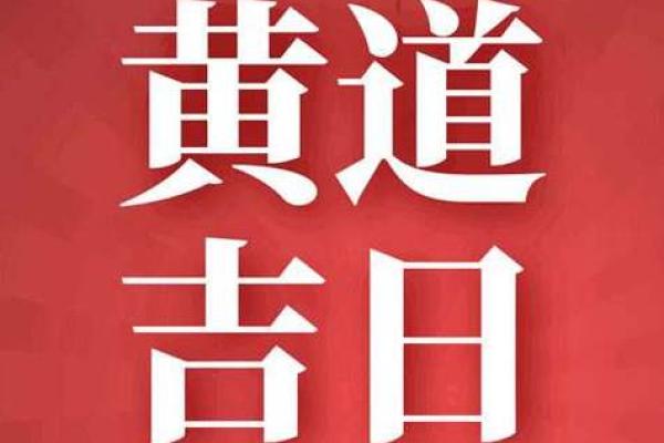 属蛇八月份搬家黄道吉日 农历十二月入宅吉日