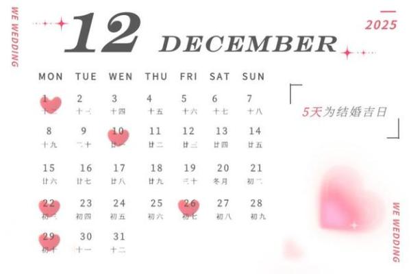黄历2025年结婚吉日 2025年最佳结婚吉日表