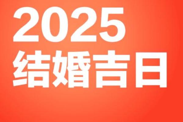 如何看结婚吉日2025 2025结婚 如何看结婚吉日2025 2025结婚