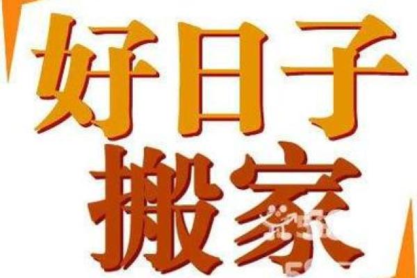 属鸡8月搬家吉日查询 本月哪一天搬家最好吉利