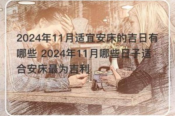 搬床吉日2024年4月 安床搬家黄道吉日 搬床吉日2024年4月 安床搬家黄道吉日
