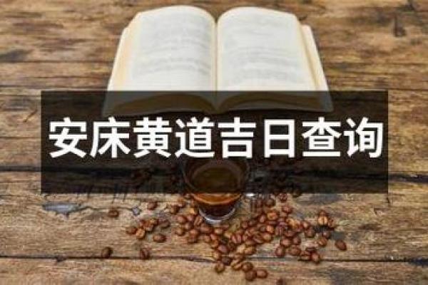 万年历黄道吉日安床搬家 哪天适宜搬家最吉利 万年历黄道吉日安床搬家 哪天适宜搬家最吉利